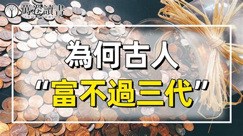 窮不過三代|古語云：「富不過三代」，財富在古代社會為什麼很難代代延續？。